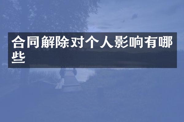 合同解除对个人影响有哪些