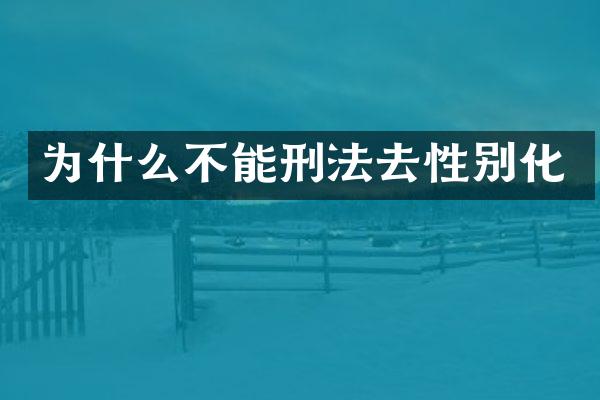 为什么不能刑法去性别化