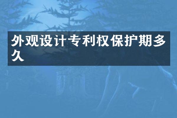 外观设计专利权保护期多久