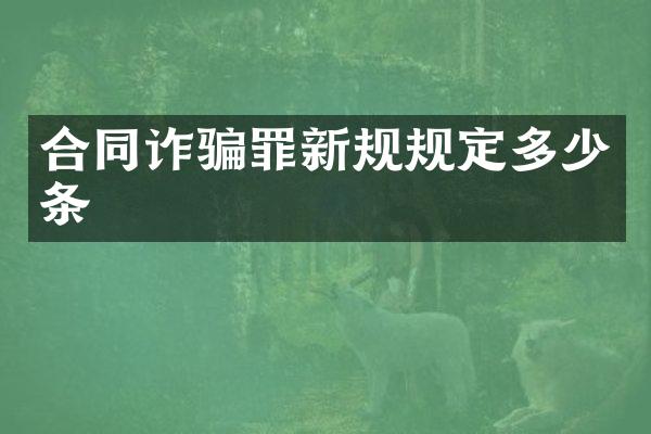 合同诈骗罪新规规定多少条