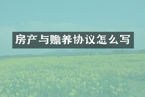 房产与赡养协议怎么写