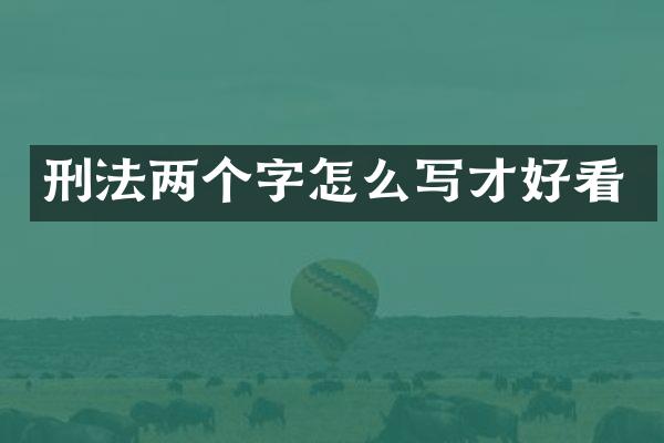刑法两个字怎么写才好看