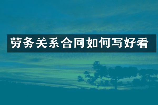 劳务关系合同如何写好看