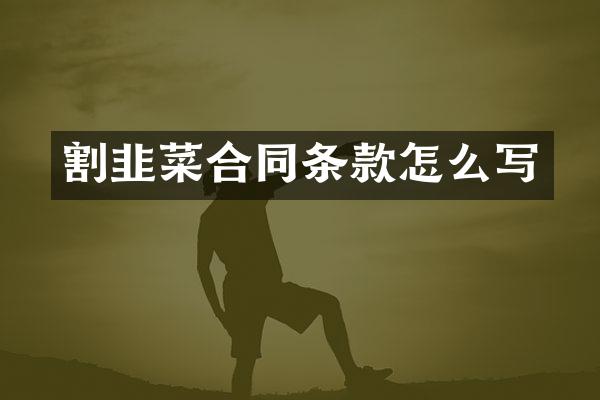 割韭菜合同条款怎么写