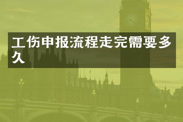 工伤申报流程走完需要多久