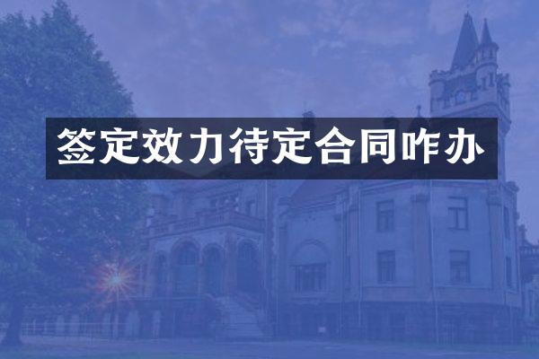 签定效力待定合同咋办