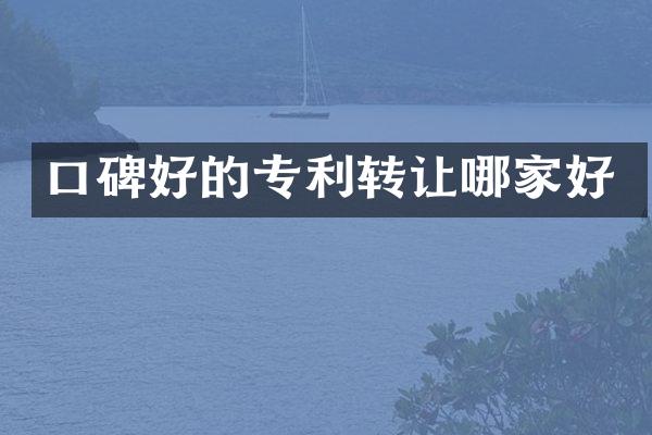口碑好的专利转让哪家好