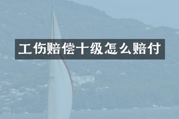 工伤赔偿十级怎么赔付