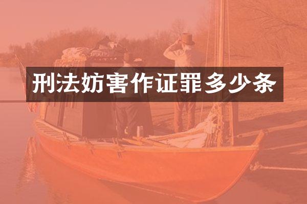 刑法妨害作证罪多少条