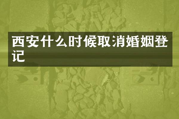 西安什么时候取消婚姻登记