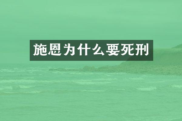 施恩为什么要死刑