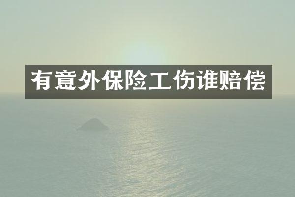 有意外保险工伤谁赔偿