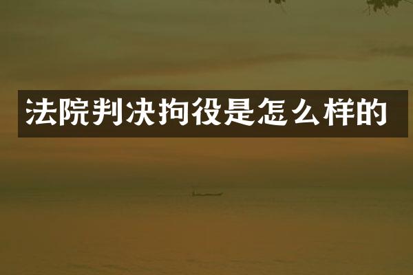 法院判决拘役是怎么样的