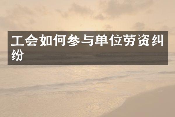 工会如何参与单位劳资纠纷