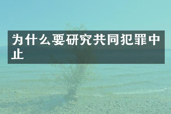 为什么要研究共同犯罪中止