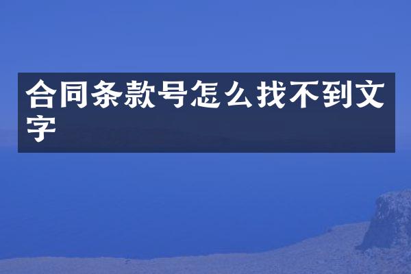 合同条款号怎么找不到文字