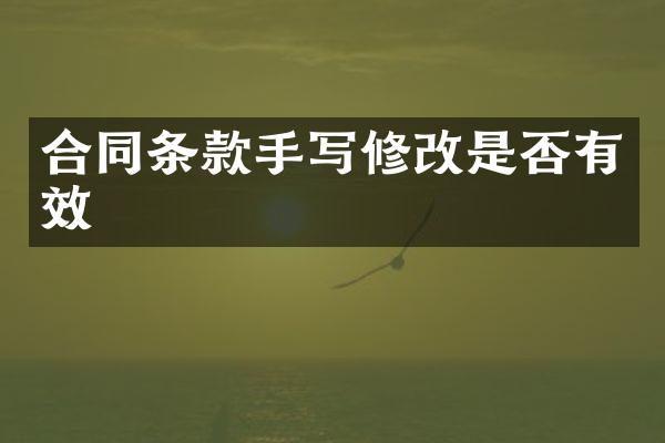 合同条款手写修改是否有效