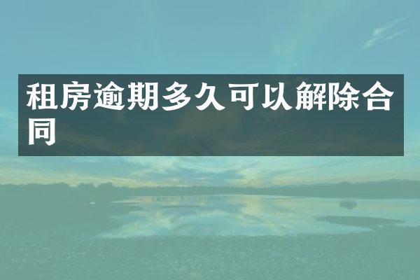 租房逾期多久可以解除合同