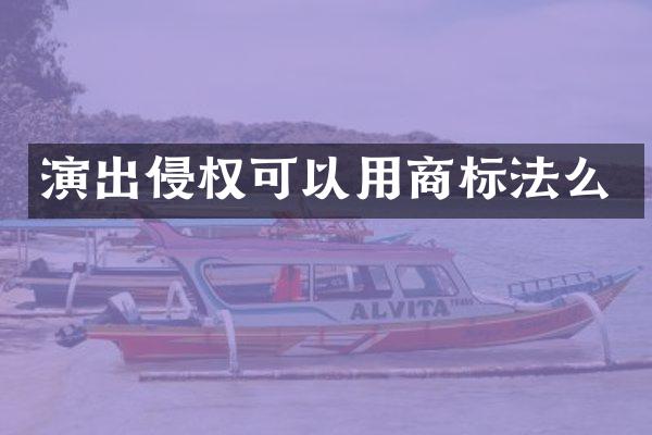 演出侵权可以用商标法么