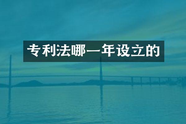 专利法哪一年设立的