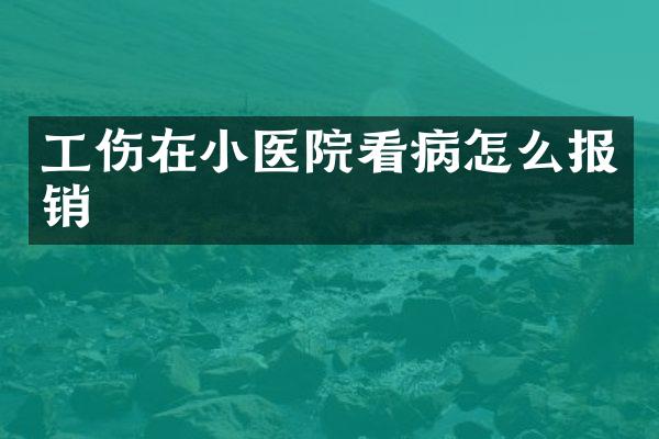 工伤在小医院看病怎么报销