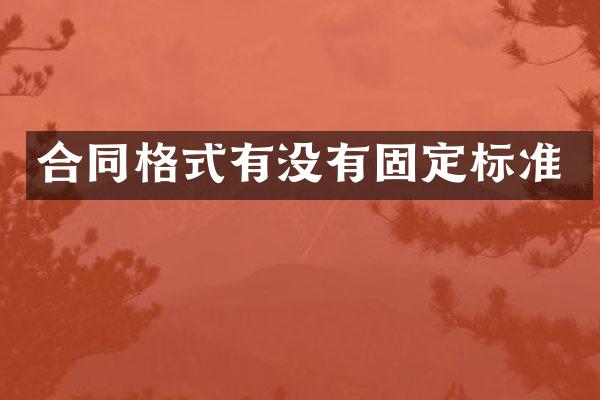 合同格式有没有固定标准