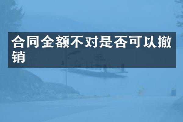 合同金额不对是否可以撤销