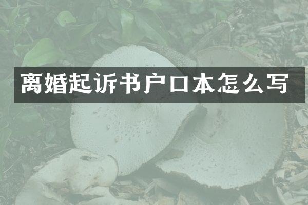 离婚起诉书户口本怎么写