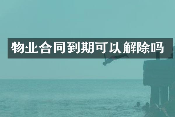 物业合同到期可以解除吗