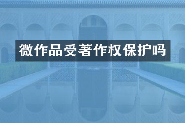 微作品受著作权保护吗