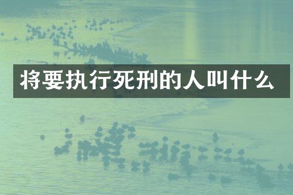 将要执行死刑的人叫什么
