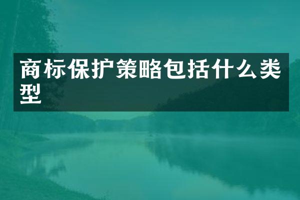 商标保护策略包括什么类型