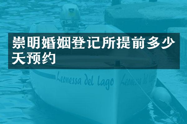 崇明婚姻登记所提前多少天预约