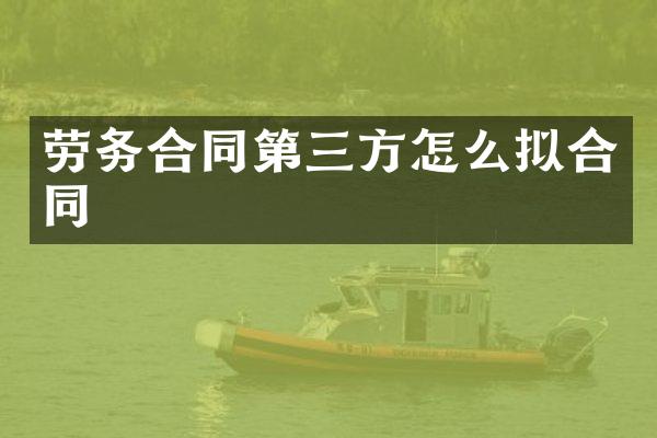 劳务合同第三方怎么拟合同