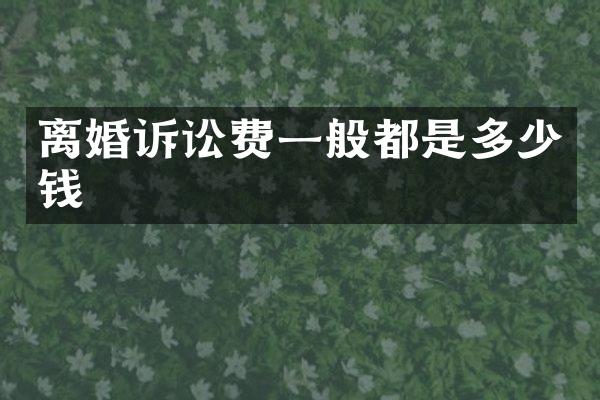 离婚诉讼费一般都是多少钱