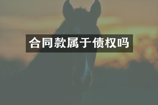 合同款属于债权吗