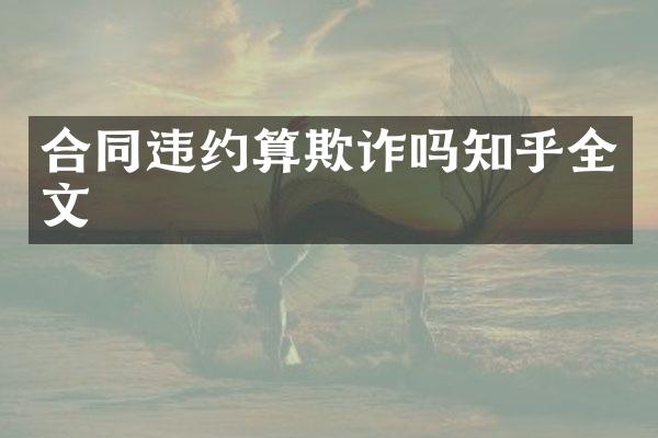 合同违约算欺诈吗知乎全文