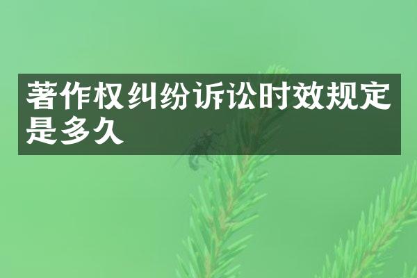 著作权纠纷诉讼时效规定是多久