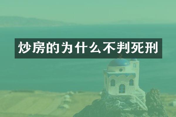 炒房的为什么不判死刑