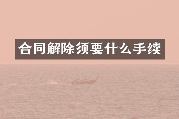 合同解除须要什么手续