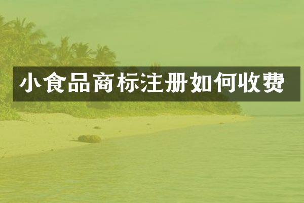 小食品商标注册如何收费