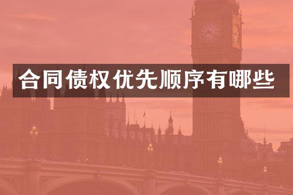 合同债权优先顺序有哪些