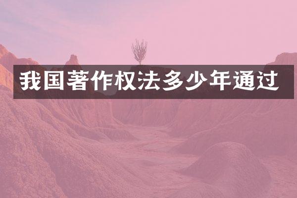 我国著作权法多少年通过