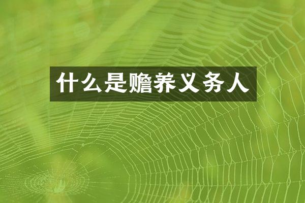 什么是赡养义务人