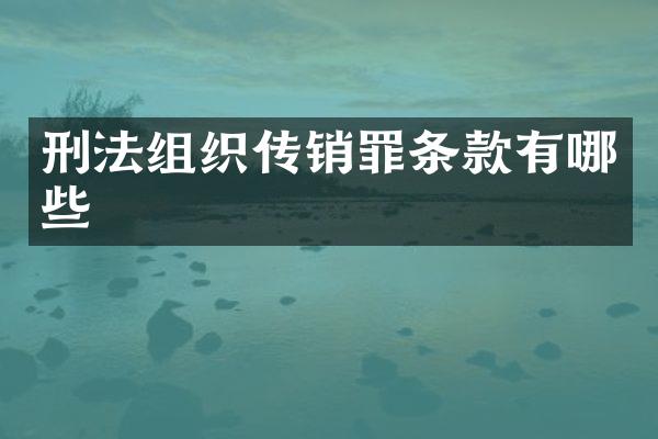 刑法组织传销罪条款有哪些