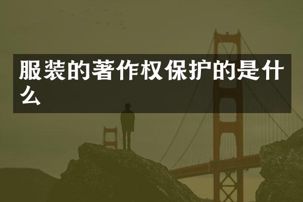 服装的著作权保护的是什么