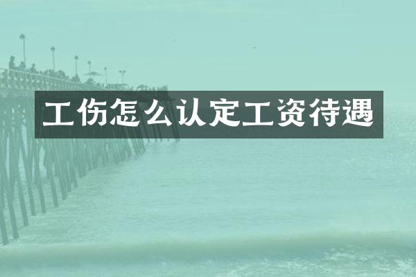 工伤怎么认定工资待遇