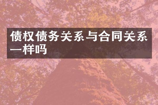 债权债务关系与合同关系一样吗