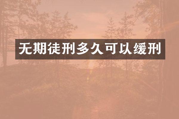 无期徒刑多久可以缓刑