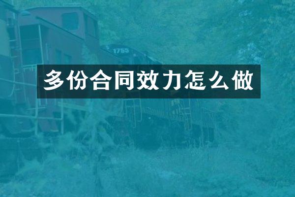 多份合同效力怎么做